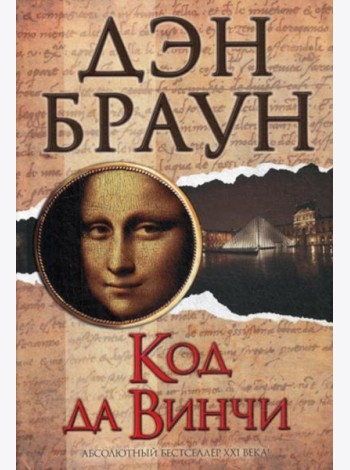 Код да Винчи: роман