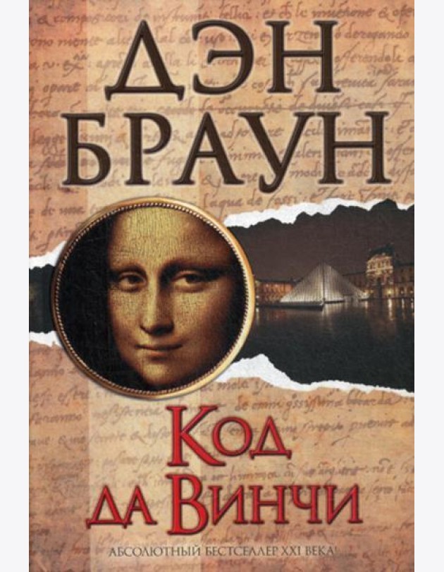 Код да Винчи: роман
