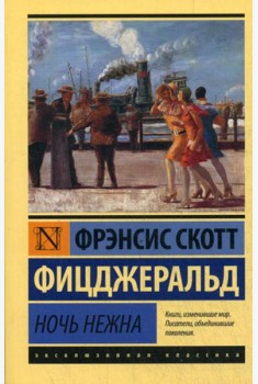 Ночь нежна: роман