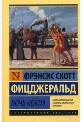 Ночь нежна: роман