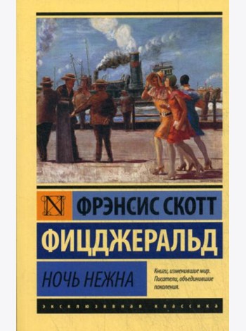 Ночь нежна: роман