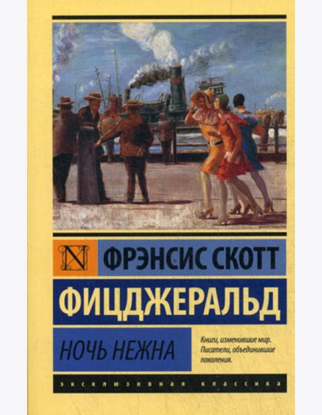 Ночь нежна: роман