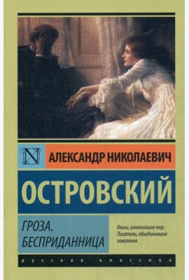 Гроза. Бесприданница: пьесы