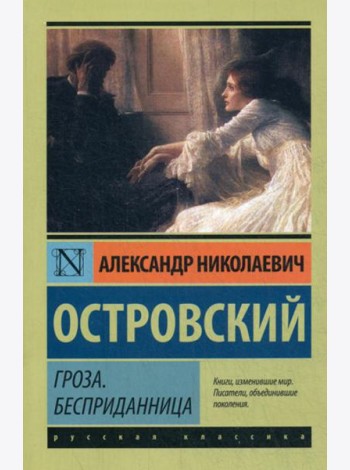 Гроза. Бесприданница: пьесы
