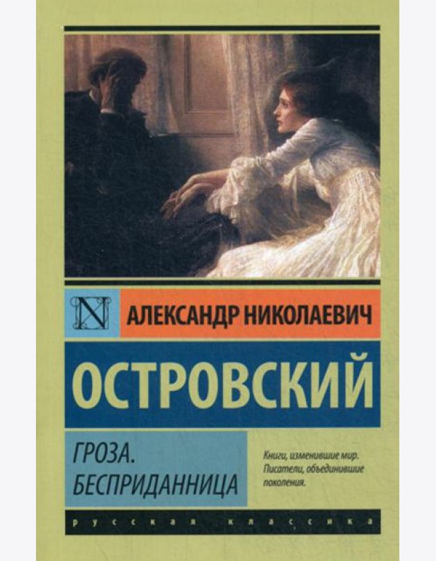 Гроза. Бесприданница: пьесы