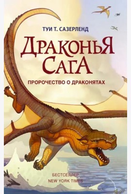 Пророчество о драконятах
