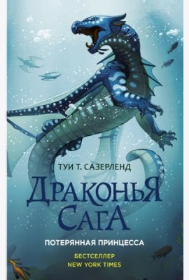Драконья сага. Потерянная принцесса