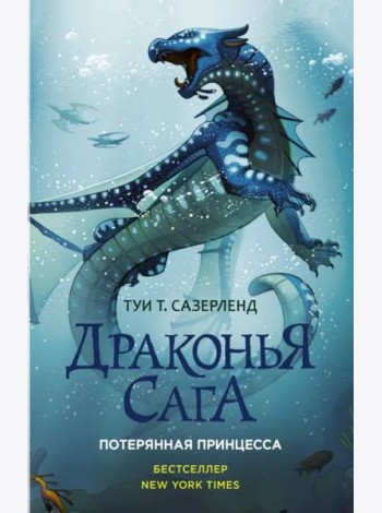 Драконья сага. Потерянная принцесса
