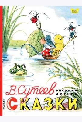 Сказки