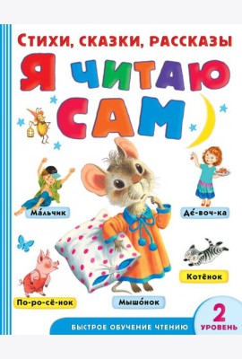 Я читаю сам. Стихи, сказки, рассказы 2 уровень сложности