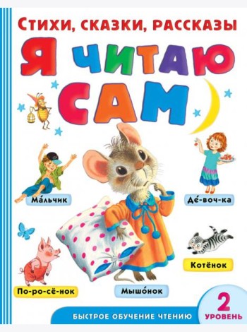 Я читаю сам. Стихи, сказки, рассказы 2 уровень сложности