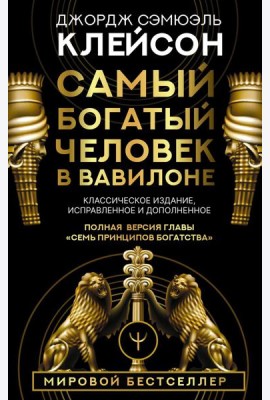 Самый богатый человек в Вавилоне