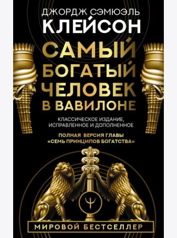 Самый богатый человек в Вавилоне