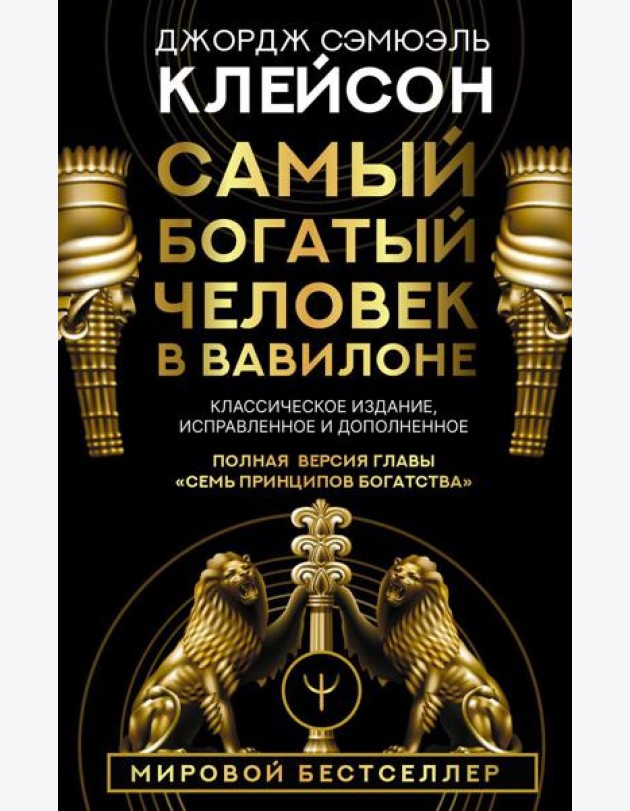 Самый богатый человек в Вавилоне