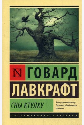 Сны Ктулху: сборник
