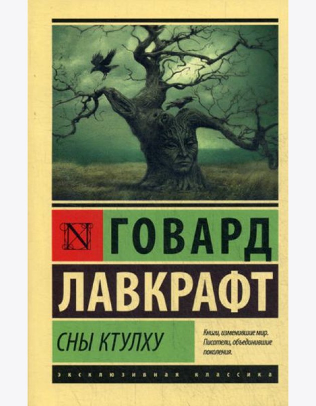 Сны Ктулху: сборник