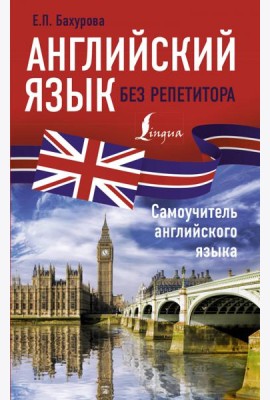 Английский язык без репетитора. Самоучитель английского языка