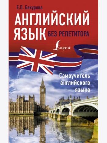 Английский язык без репетитора. Самоучитель английского языка