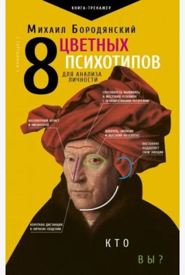 8 цветных психотипов для анализа личности