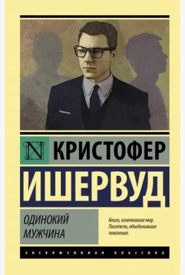Одинокий мужчина