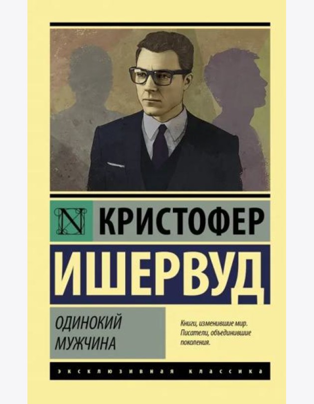 Одинокий мужчина