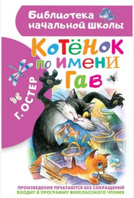 Котенок по имени Гав: сказки