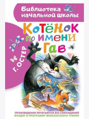 Котенок по имени Гав: сказки