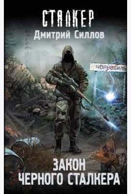 Закон Черного сталкера