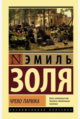Чрево Парижа