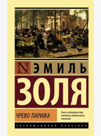 Чрево Парижа