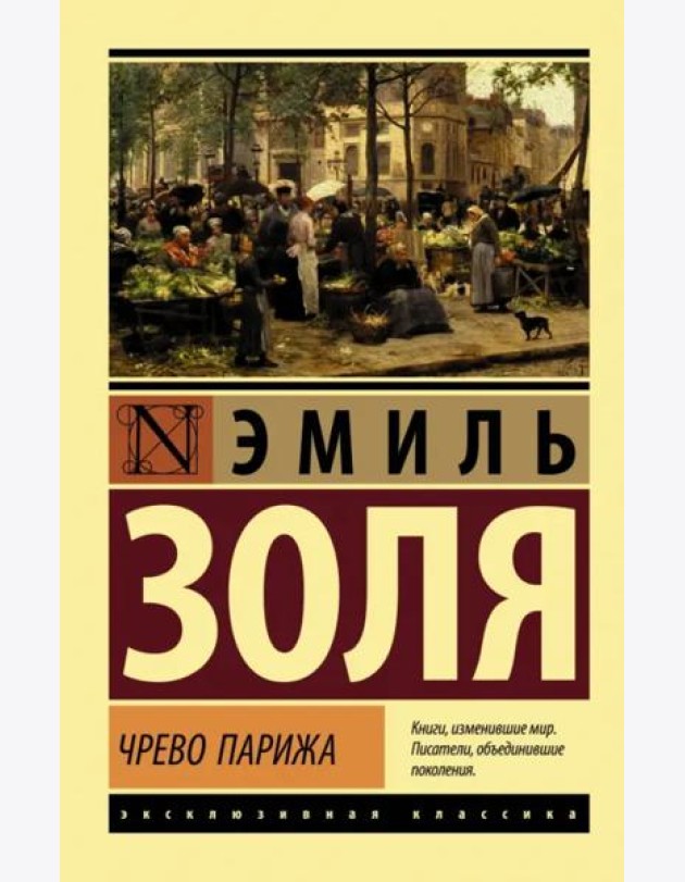 Чрево Парижа