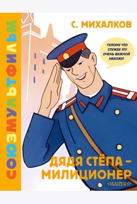Дядя Степа - милиционер. Союзмультфильм