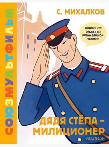 Дядя Степа - милиционер. Союзмультфильм