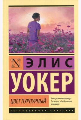 Цвет пурпурный: роман