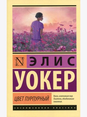 Цвет пурпурный: роман