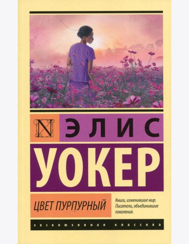 Цвет пурпурный: роман