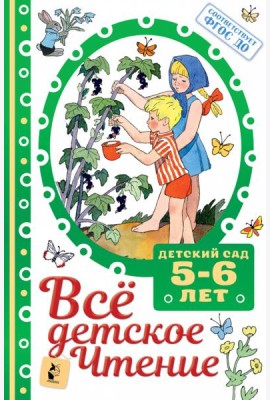 ВСЁ ДЕТСКОЕ ЧТЕНИЕ. 5-6 лет. В соответствии с ФГОС ДО