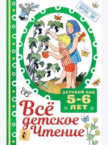 ВСЁ ДЕТСКОЕ ЧТЕНИЕ. 5-6 лет. В соответствии с ФГОС ДО