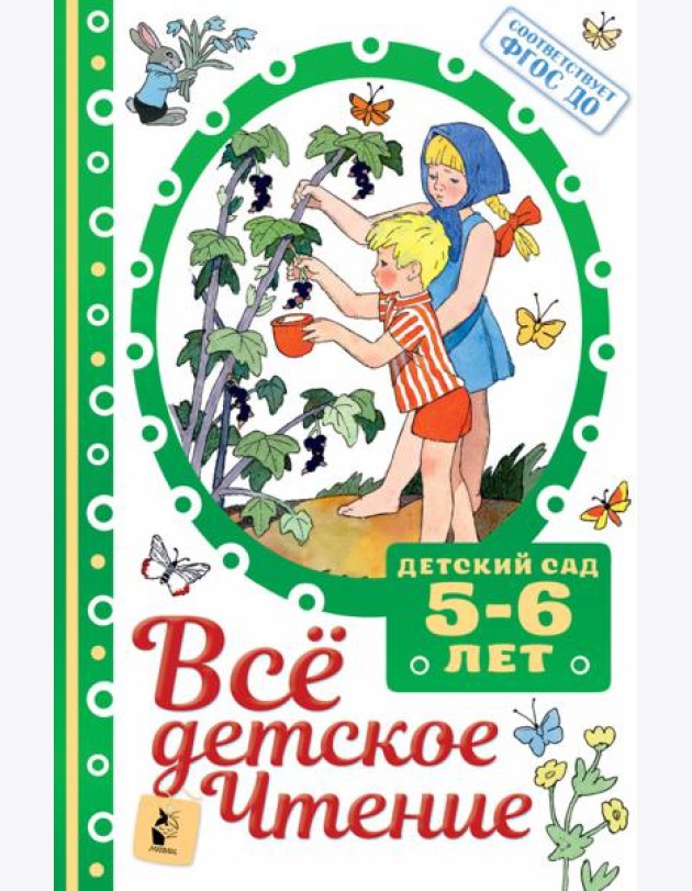 ВСЁ ДЕТСКОЕ ЧТЕНИЕ. 5-6 лет. В соответствии с ФГОС ДО