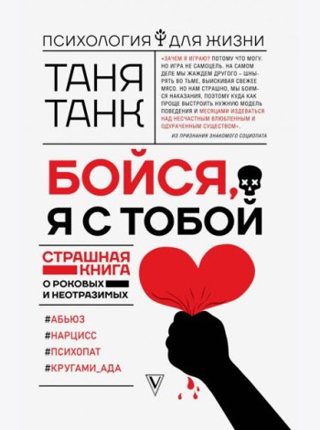 Бойся, я с тобой. Страшная книга о роковых и неотразимых