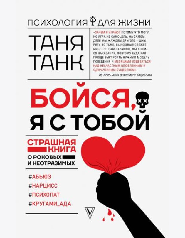 Бойся, я с тобой. Страшная книга о роковых и неотразимых