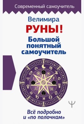 Руны! Большой понятный самоучитель. Все подробно и «по полочкам»