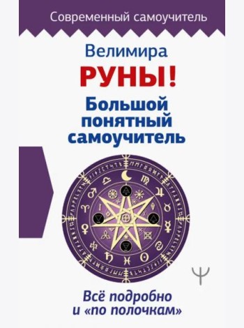 Руны! Большой понятный самоучитель. Все подробно и «по полочкам»