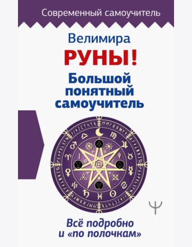 Руны! Большой понятный самоучитель. Все подробно и «по полочкам»