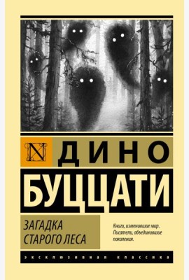 Загадка Старого Леса