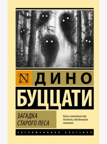 Загадка Старого Леса