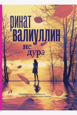 Не дура