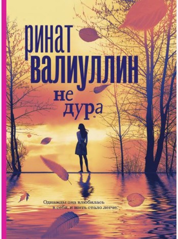 Не дура