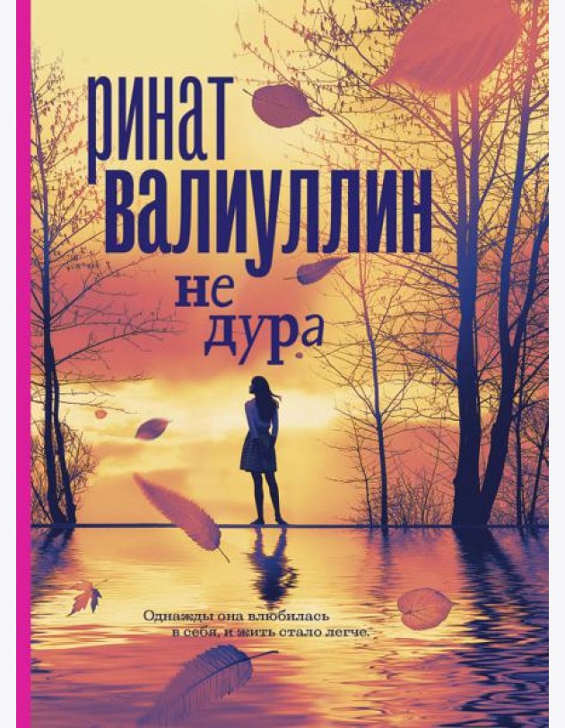 Не дура