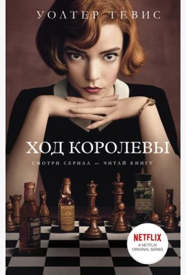 Ход королевы
